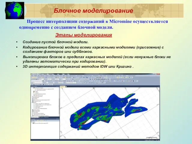 Блочное моделирование Процесс интерполяции содержаний в Micromine осуществляется одновременно с созданием