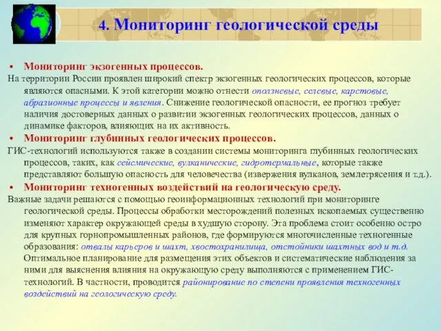 4. Мониторинг геологической среды Мониторинг экзогенных процессов. На территории России проявлен