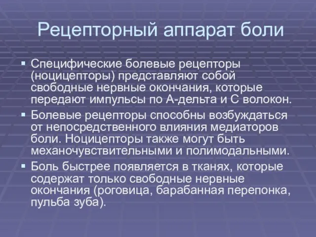 Рецепторный аппарат боли Специфические болевые рецепторы (ноцицепторы) представляют собой свободные нервные