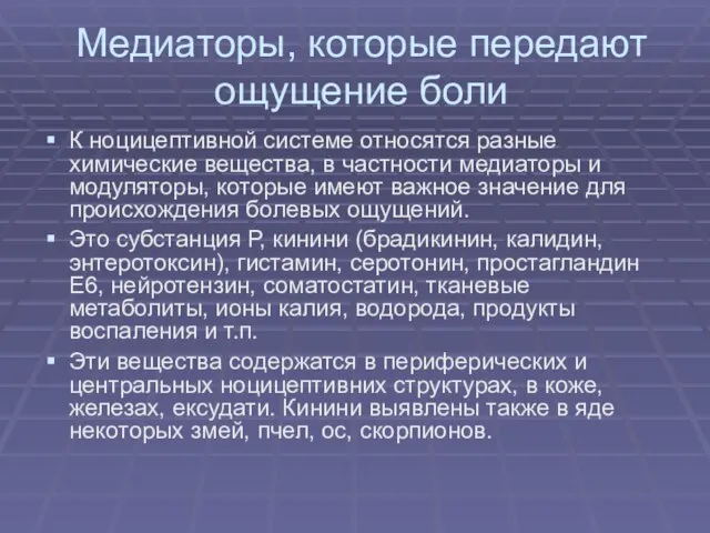 Медиаторы, которые передают ощущение боли К ноцицептивной системе относятся разные химические