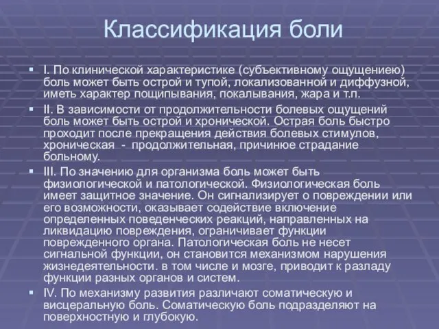 Классификация боли І. По клинической характеристике (субъективному ощущениею) боль может быть