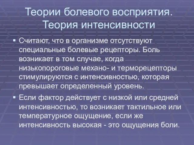 Теории болевого восприятия. Теория интенсивности Считают, что в организме отсутствуют специальные