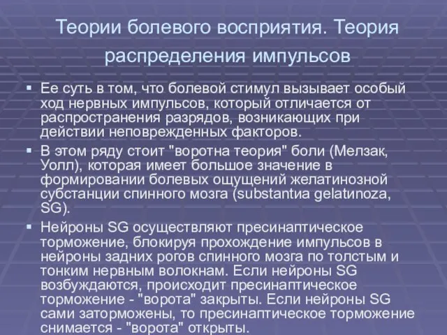 Теории болевого восприятия. Теория распределения импульсов Ее суть в том, что