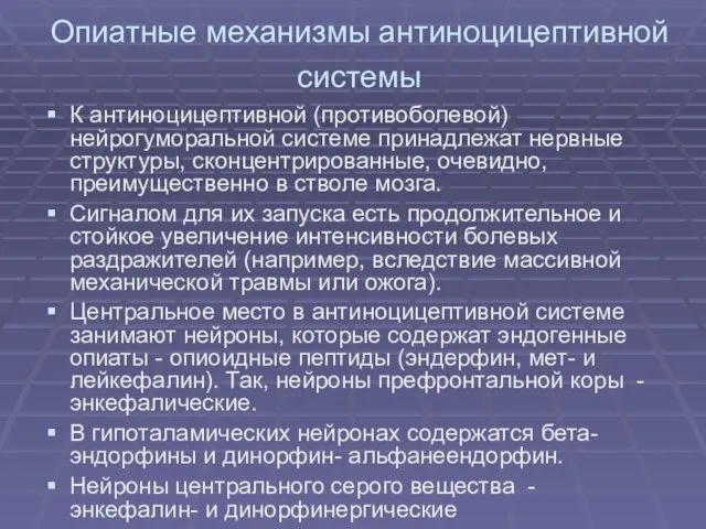 Опиатные механизмы антиноцицептивной системы К антиноцицептивной (противоболевой) нейрогуморальной системе принадлежат нервные