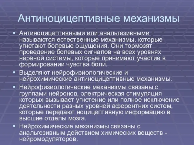 Антиноцицептивные механизмы Антиноцицептивными или анальгезивными называются естественные механизмы. которые угнетают болевые