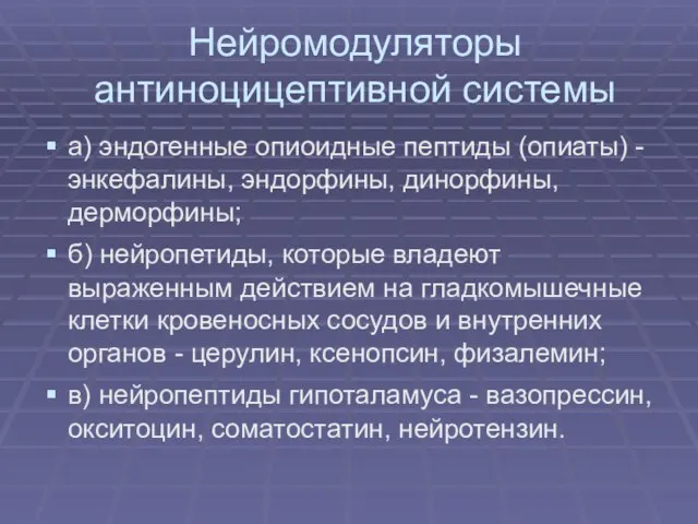 Нейромодуляторы антиноцицептивной системы а) эндогенные опиоидные пептиды (опиаты) - энкефалины, эндорфины,