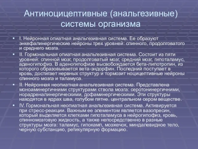 Антиноцицептивные (анальгезивные) системы организма І. Нейронная опиатная анальгезивная система. Ее образуют