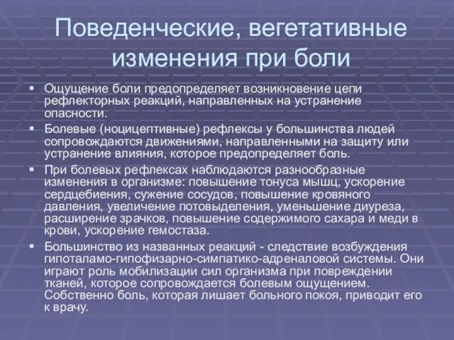 Поведенческие, вегетативные изменения при боли Ощущение боли предопределяет возникновение цепи рефлекторных