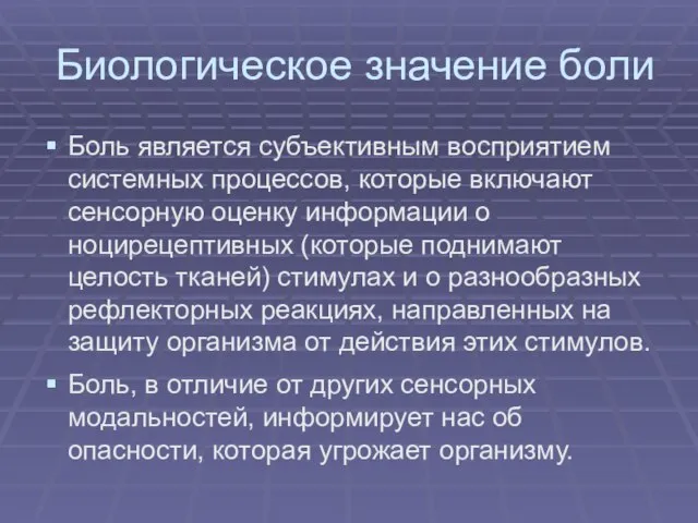 Биологическое значение боли Боль является субъективным восприятием системных процессов, которые включают