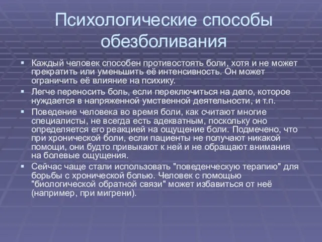 Психологические способы обезболивания Каждый человек способен противостоять боли, хотя и не