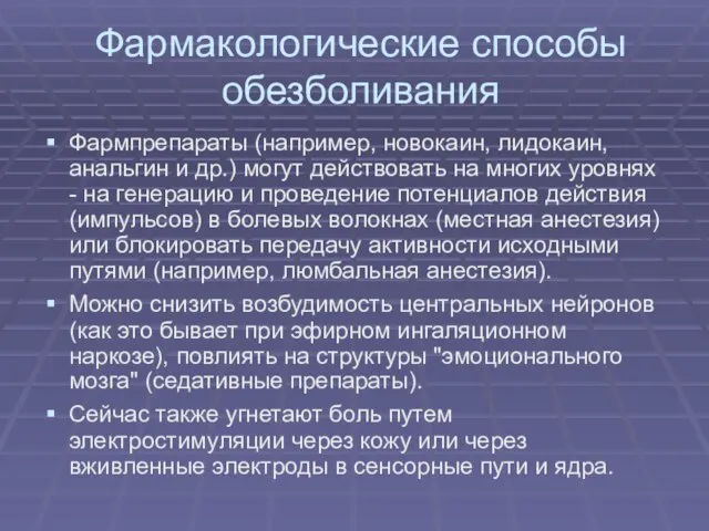 Фармакологические способы обезболивания Фармпрепараты (например, новокаин, лидокаин, анальгин и др.) могут