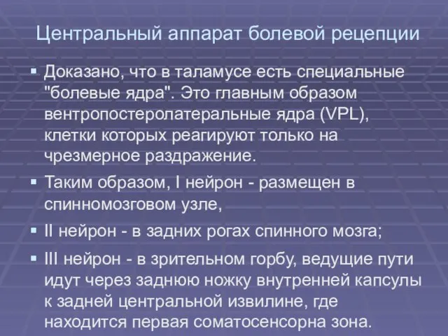 Центральный аппарат болевой рецепции Доказано, что в таламусе есть специальные "болевые