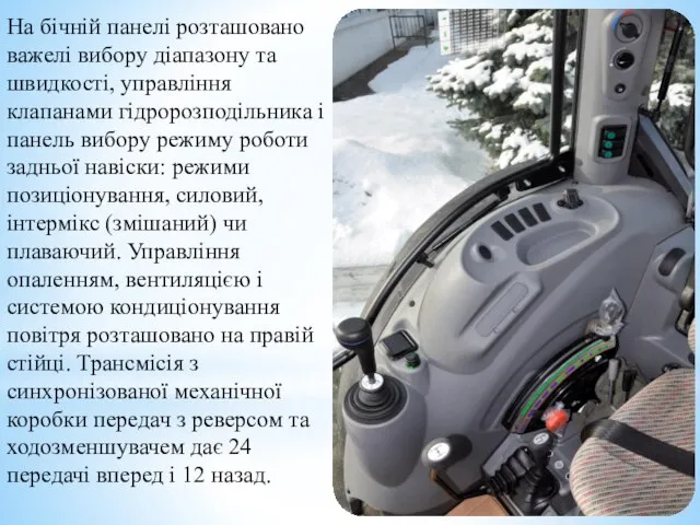 На бічній панелі розташовано важелі вибору діапазону та швидкості, управління клапанами