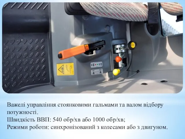 Важелі управління стоянковими гальмами та валом відбору потужності. Швидкість ВВП: 540