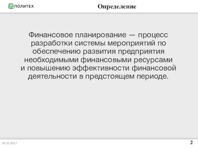 Определение Финансовое планирование — процесс разработки системы мероприятий по обеспечению развития