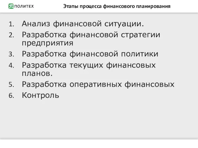 Этапы процесса финансового планирования Анализ финансовой ситуации. Разработка финансовой стратегии предприятия