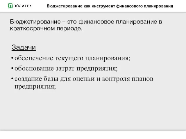 Бюджетирование как инструмент финансового планирования Бюджетирование – это финансовое планирование в