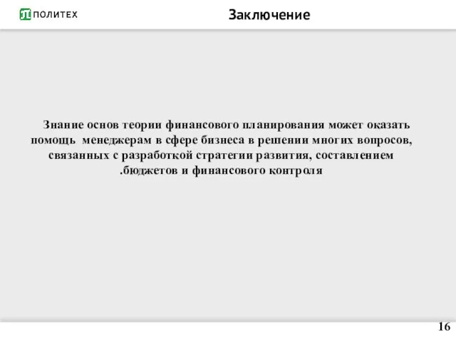 Заключение Знание основ теории финансового планирования может оказать помощь менеджерам в