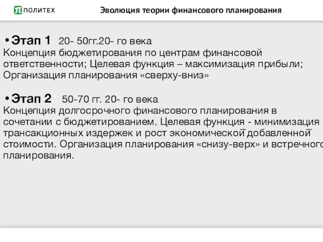 Эволюция теории финансового планирования Этап 1 20- 50гг.20- го века Концепция