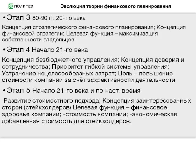 Эволюция теории финансового планирования Этап 3 80-90 гг. 20- го века