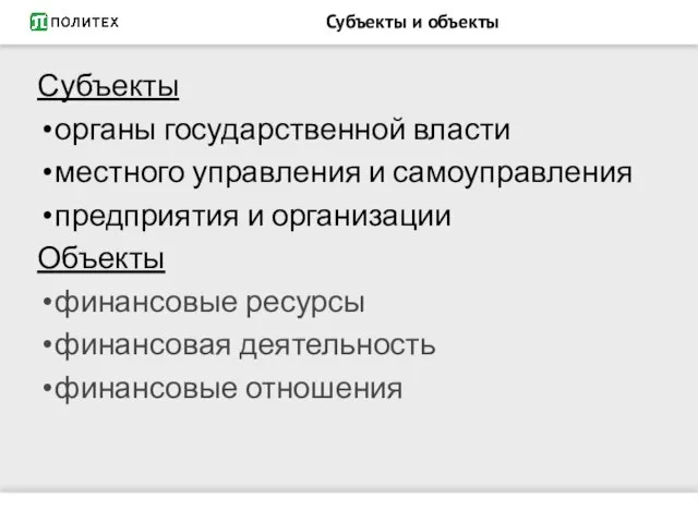 Субъекты и объекты Субъекты органы государственной власти местного управления и самоуправления