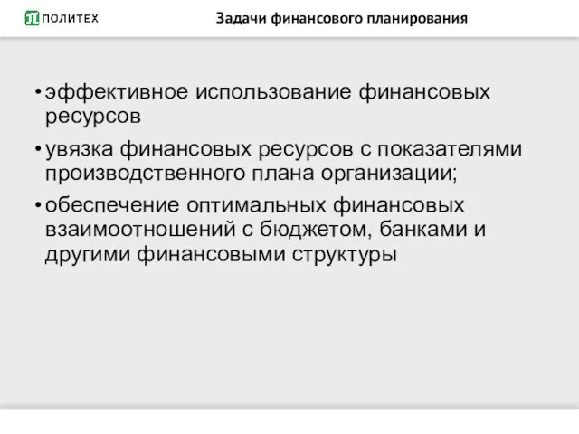 Задачи финансового планирования эффективное использование финансовых ресурсов увязка финансовых ресурсов с