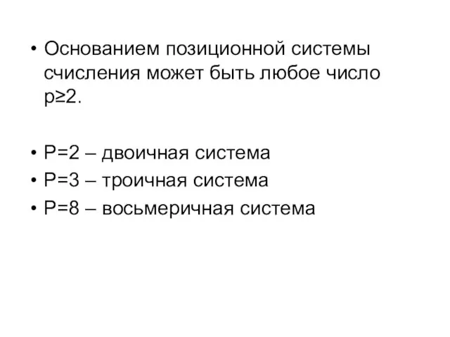 Основанием позиционной системы счисления может быть любое число p≥2. P=2 –