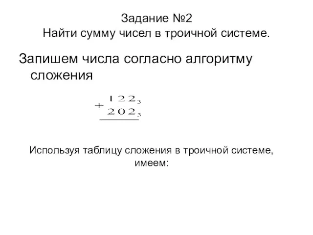 Задание №2 Найти сумму чисел в троичной системе. Запишем числа согласно