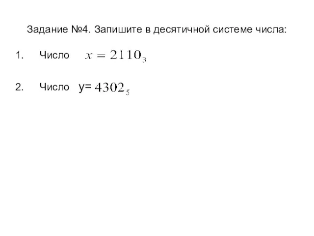 Задание №4. Запишите в десятичной системе числа: Число Число y=