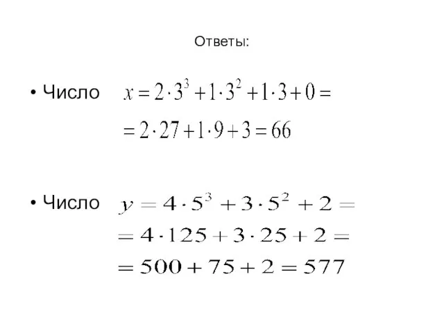 Ответы: Число Число