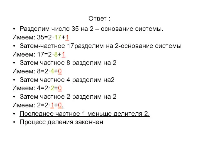 Ответ : Разделим число 35 на 2 – основание системы. Имеем: