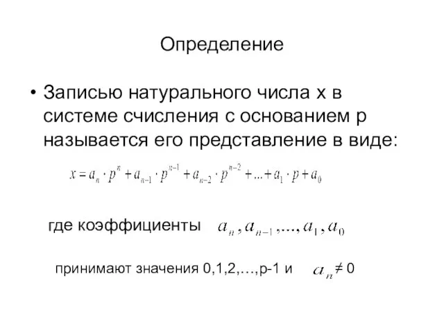 Определение Записью натурального числа x в системе счисления с основанием p