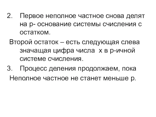 Первое неполное частное снова делят на p- основание системы счисления с