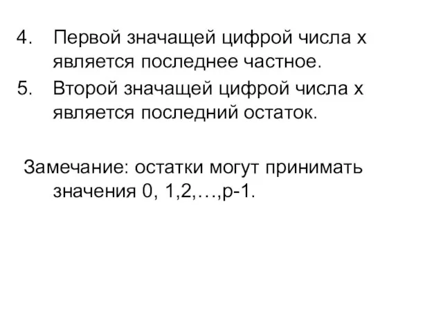 Первой значащей цифрой числа х является последнее частное. Второй значащей цифрой