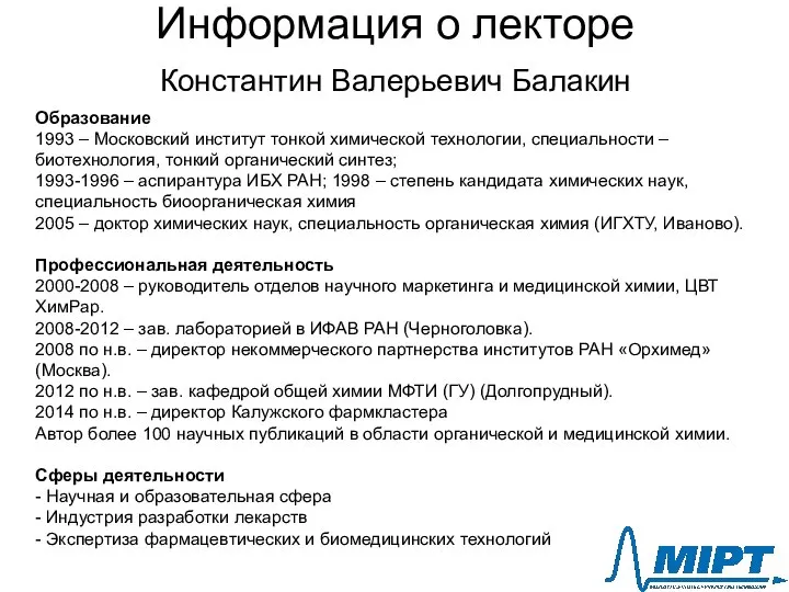 Информация о лекторе Константин Валерьевич Балакин Образование 1993 – Московский институт