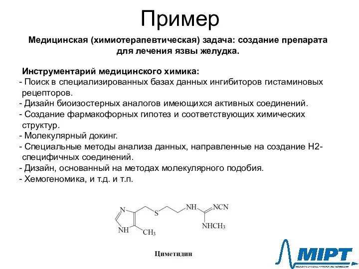 Пример Инструментарий медицинского химика: Поиск в специализированных базах данных ингибиторов гистаминовых