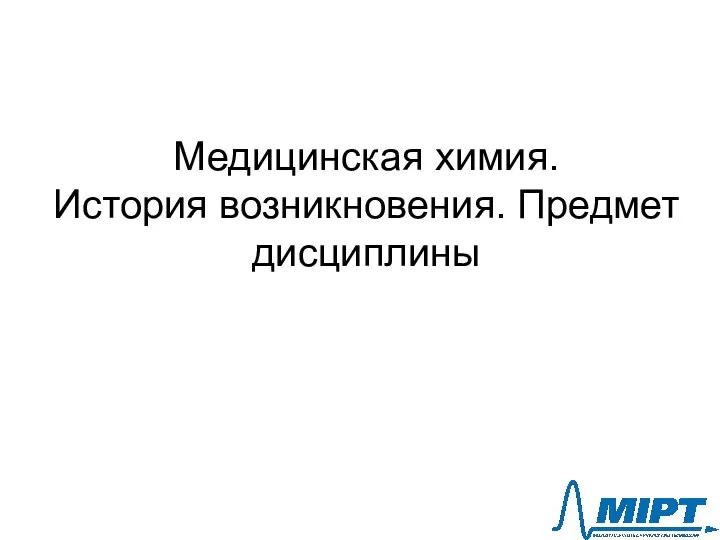 Медицинская химия. История возникновения. Предмет дисциплины