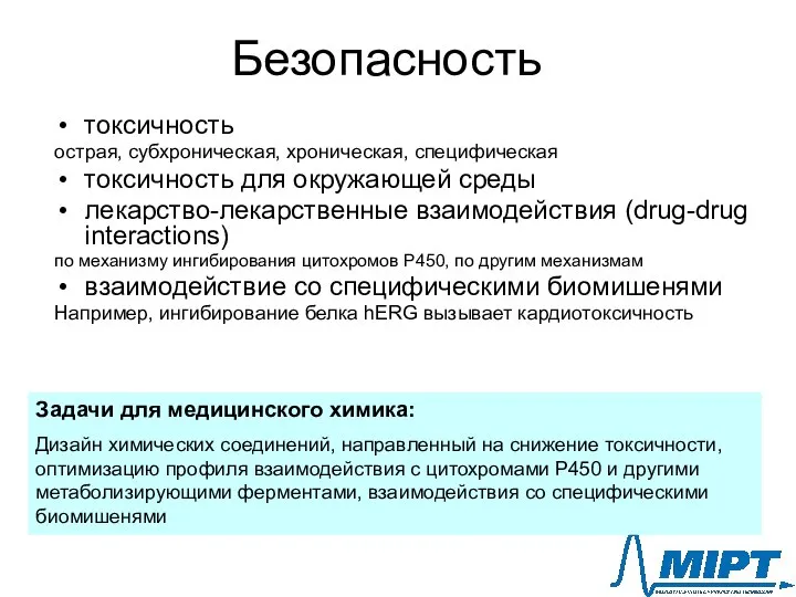 Безопасность токсичность острая, субхроническая, хроническая, специфическая токсичность для окружающей среды лекарство-лекарственные