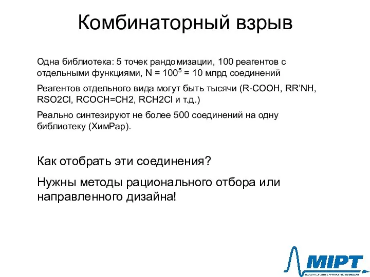 Комбинаторный взрыв Одна библиотека: 5 точек рандомизации, 100 реагентов с отдельными