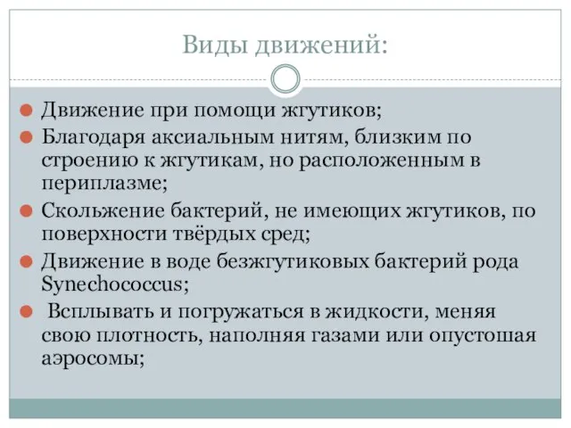 Виды движений: Движение при помощи жгутиков; Благодаря аксиальным нитям, близким по