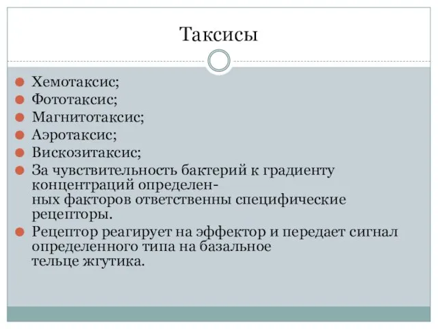 Таксисы Хемотаксис; Фототаксис; Магнитотаксис; Аэротаксис; Вискозитаксис; За чувствительность бактерий к градиенту