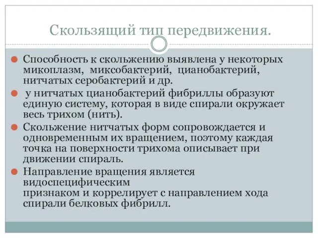 Скользящий тип передвижения. Способность к скольжению выявлена у некоторых микоплазм, миксобактерий,