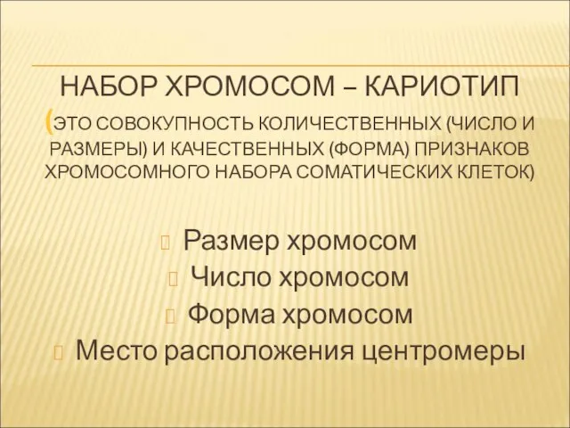 НАБОР ХРОМОСОМ – КАРИОТИП (ЭТО СОВОКУПНОСТЬ КОЛИЧЕСТВЕННЫХ (ЧИСЛО И РАЗМЕРЫ) И