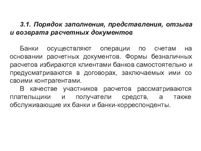 3.1. Порядок заполнения, представления, отзыва и возврата расчетных документов Банки осуществляют