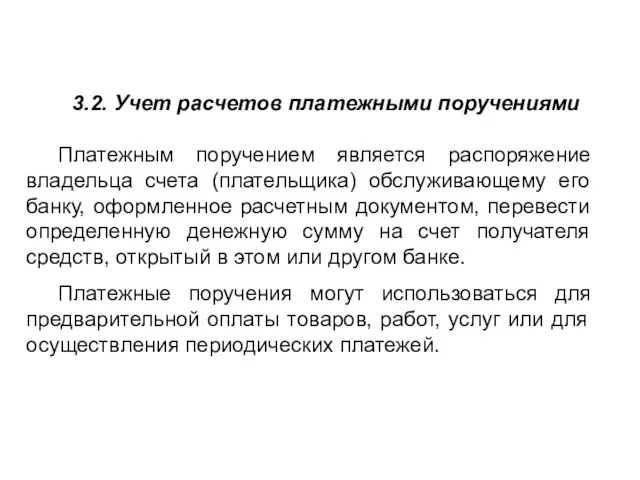 3.2. Учет расчетов платежными поручениями Платежным поручением является распоряжение владельца счета