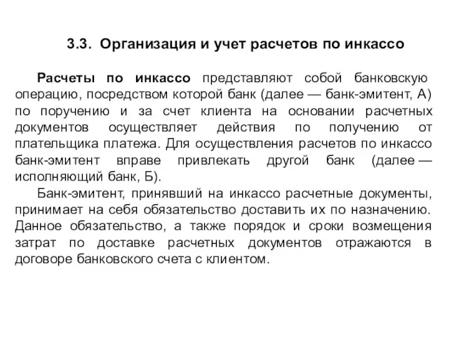 3.3. Организация и учет расчетов по инкассо Расчеты по инкассо представляют