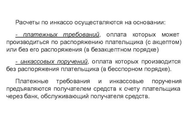 Расчеты по инкассо осуществляются на основании: - платежных требований, оплата которых