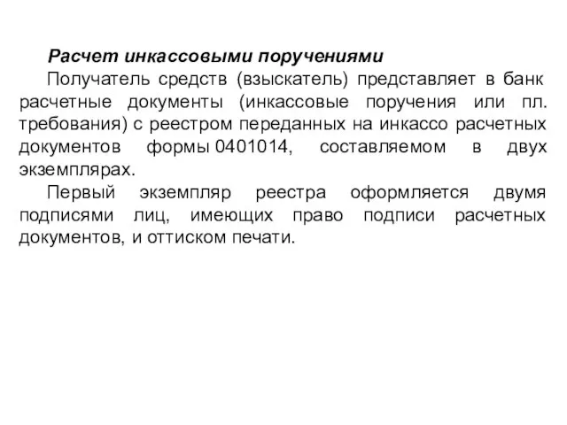 Расчет инкассовыми поручениями Получатель средств (взыскатель) представляет в банк расчетные документы