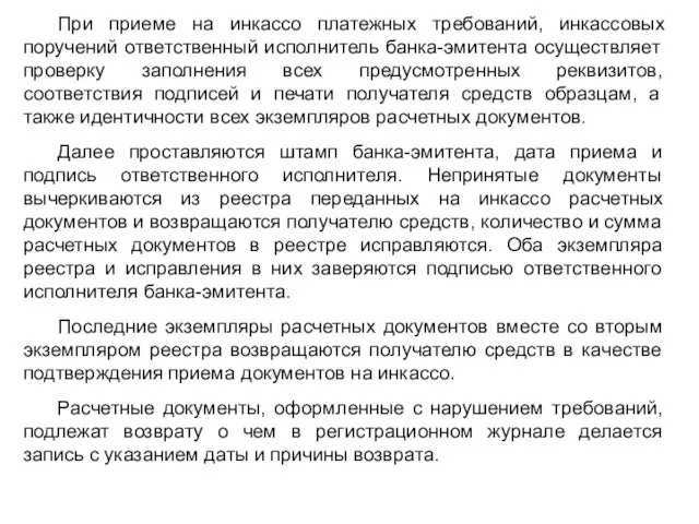 При приеме на инкассо платежных требований, инкассовых поручений ответственный исполнитель банка-эмитента