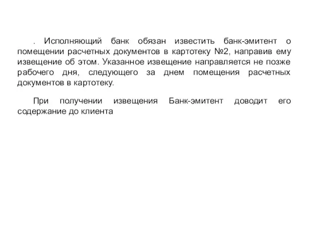 . Исполняющий банк обязан известить банк-эмитент о помещении расчетных документов в